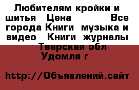 Любителям кройки и шитья › Цена ­ 2 500 - Все города Книги, музыка и видео » Книги, журналы   . Тверская обл.,Удомля г.